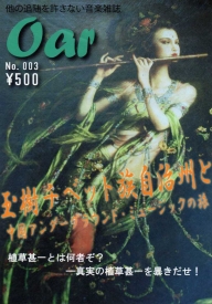 国境知らずの音楽雑誌『Oar』vol.3