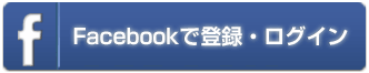 Facebookで登録・ログイン
