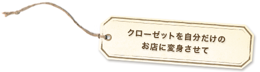 クローゼットを自分だけのお店に返信させて